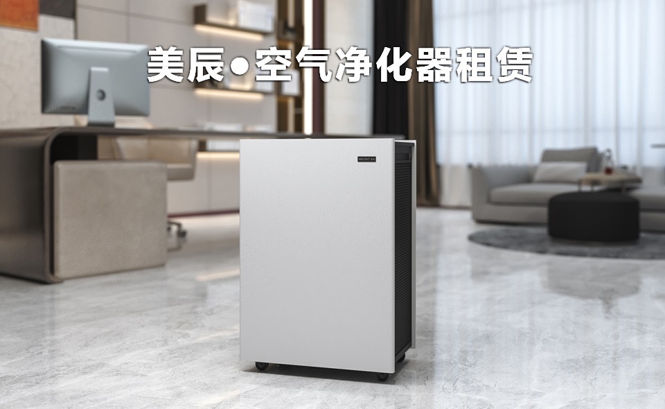 辦公室新裝修后怎么除甲醛？租賃空氣凈化器除醛性價(jià)比高